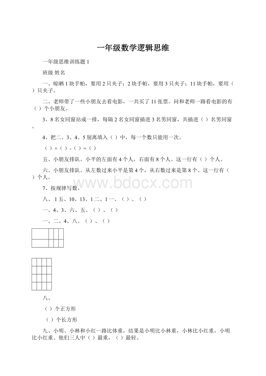 一年级数学逻辑思维Word文档下载推荐.docx