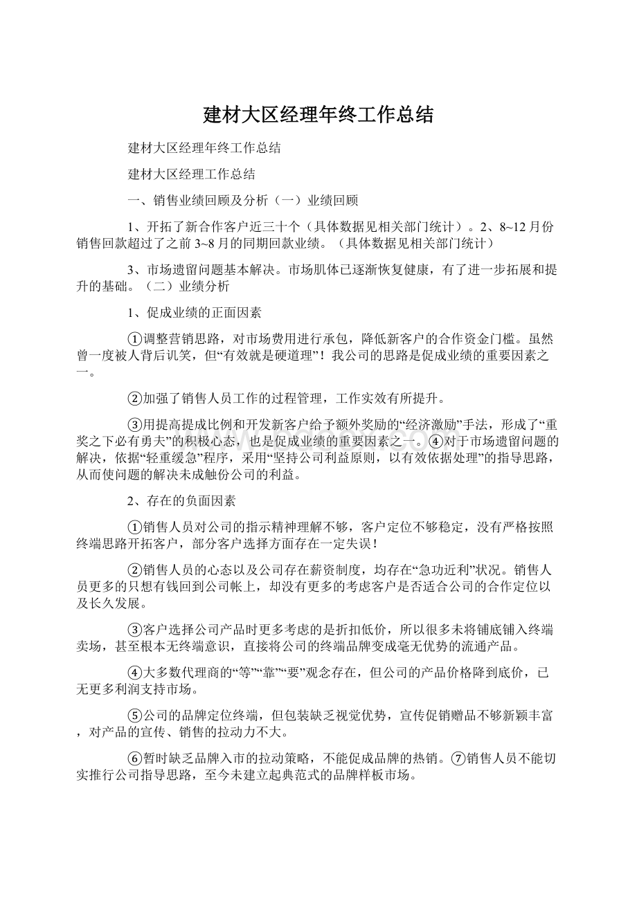 建材大区经理年终工作总结文档格式.docx