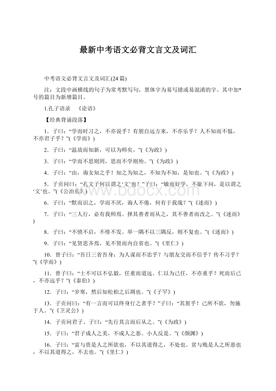 最新中考语文必背文言文及词汇Word文档下载推荐.docx_第1页