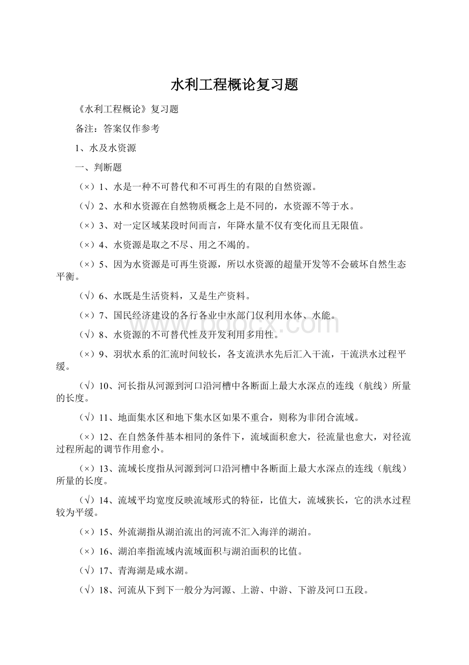 水利工程概论复习题.docx_第1页