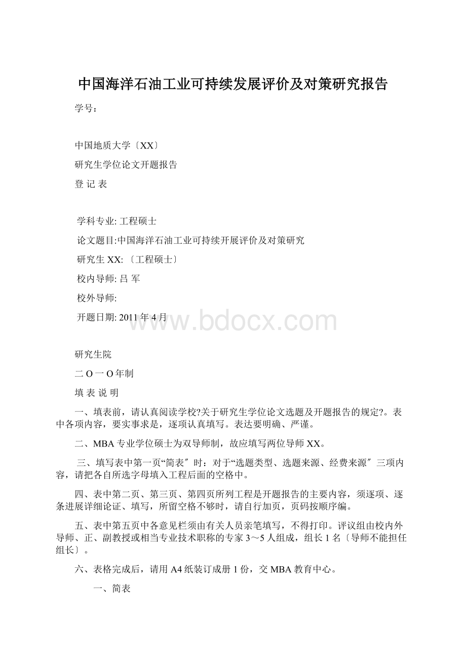 中国海洋石油工业可持续发展评价及对策研究报告.docx_第1页