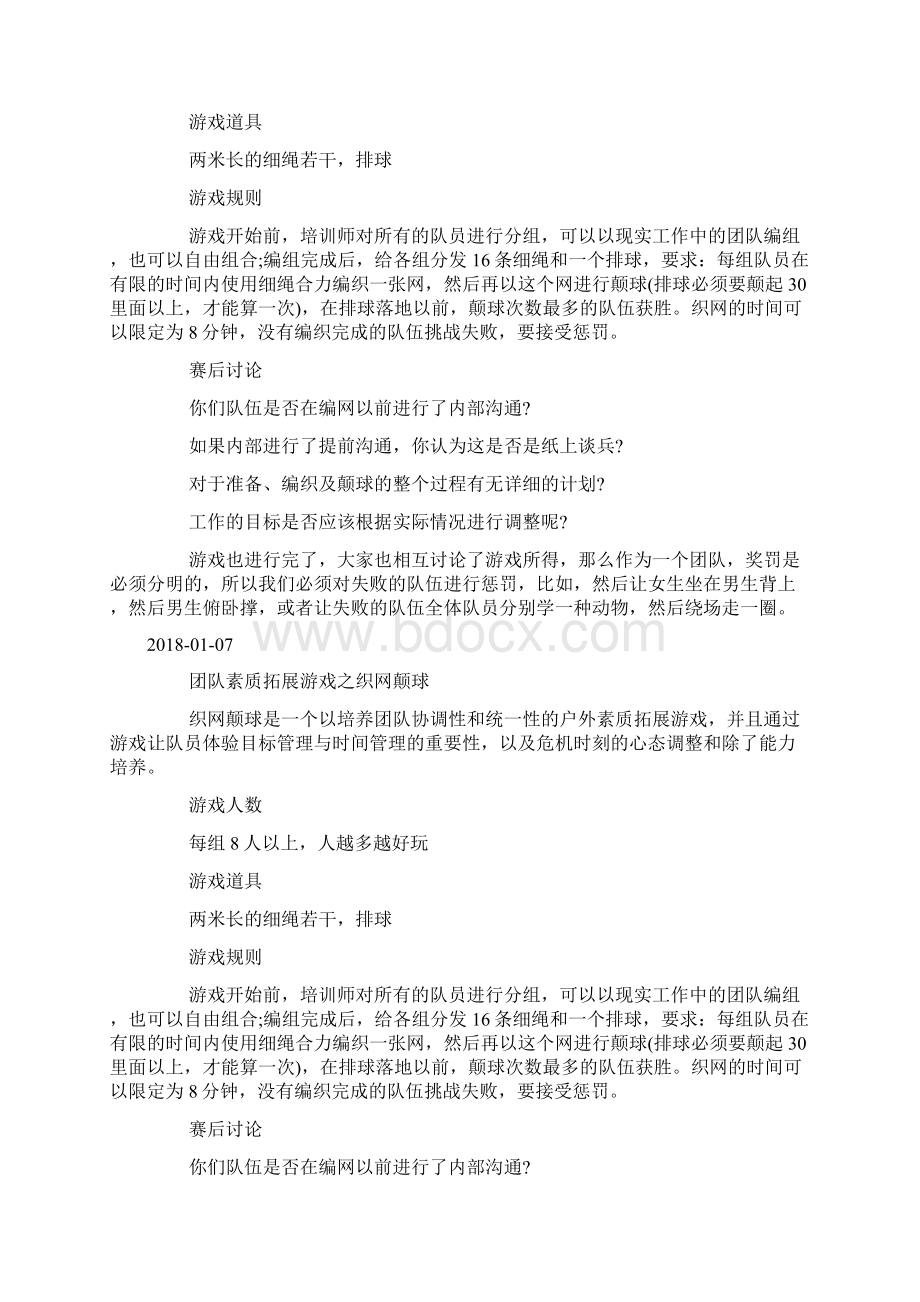 培养团队协调性和统一性的拓展游戏织网颠球doc.docx_第2页