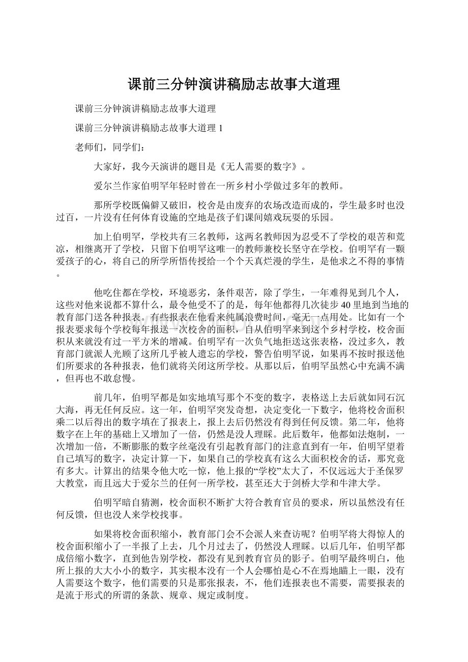 课前三分钟演讲稿励志故事大道理.docx