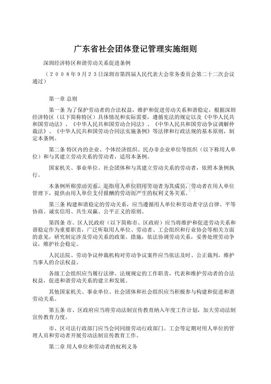 广东省社会团体登记管理实施细则Word文档下载推荐.docx_第1页