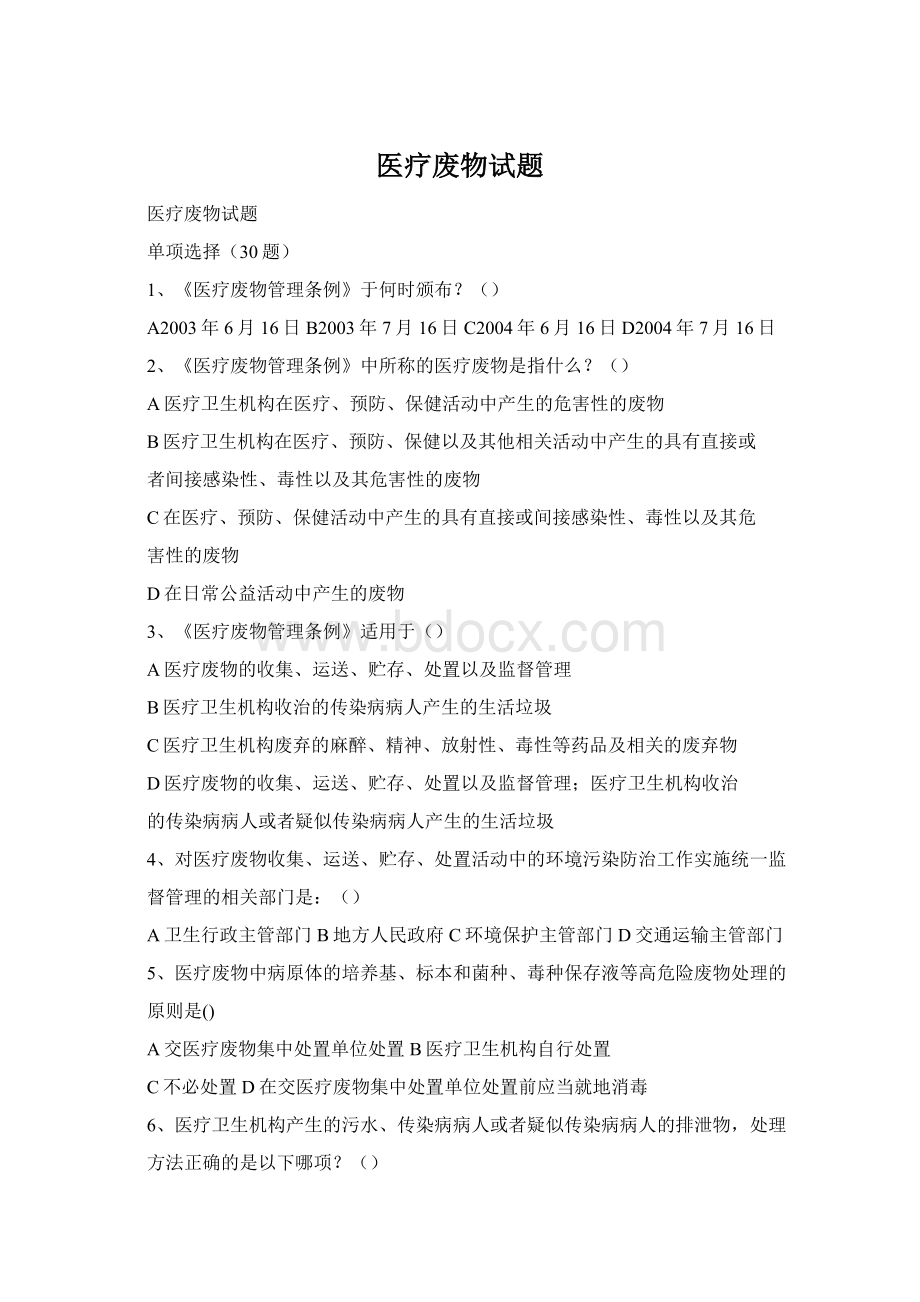 医疗废物试题Word格式文档下载.docx