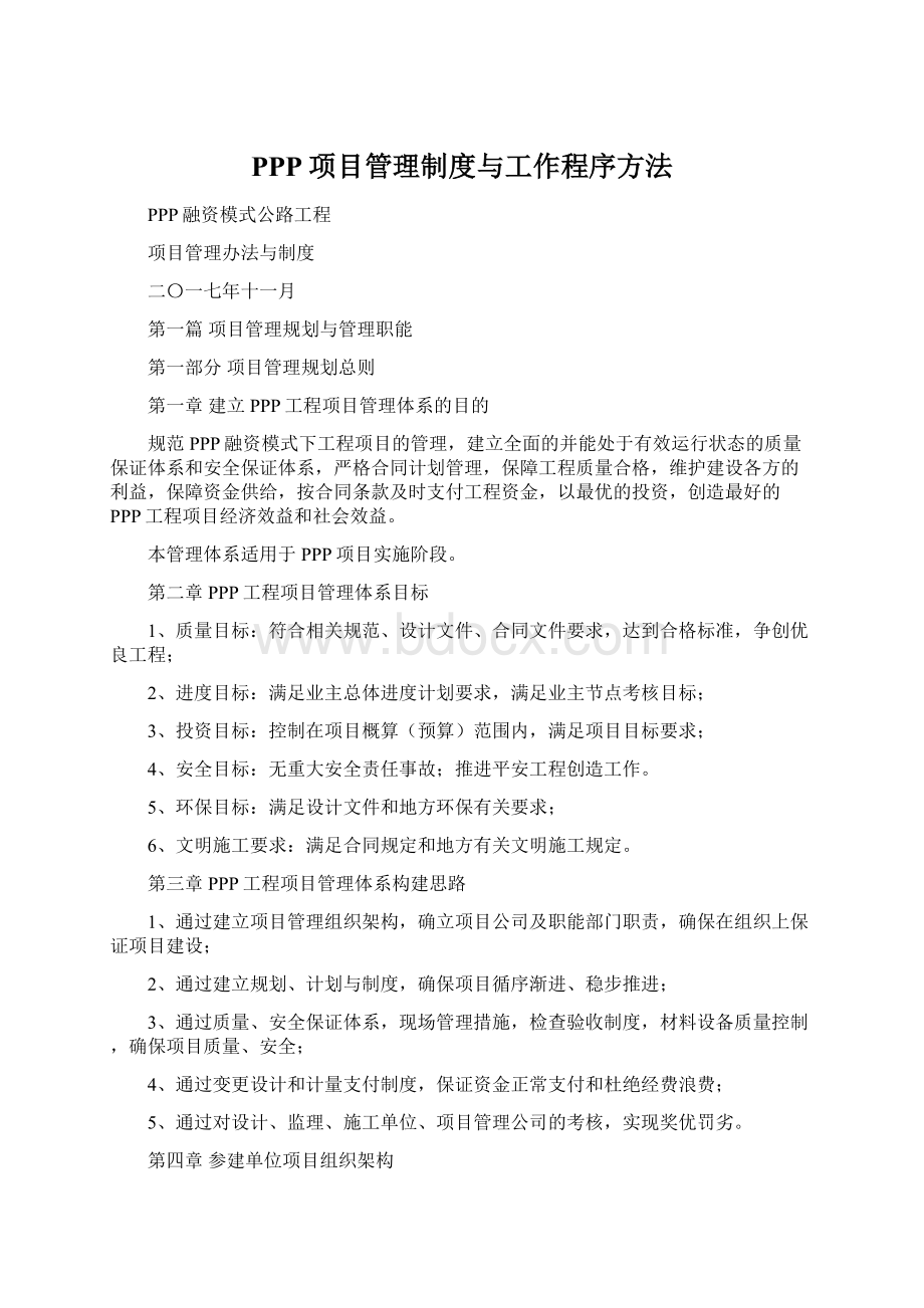 PPP项目管理制度与工作程序方法.docx