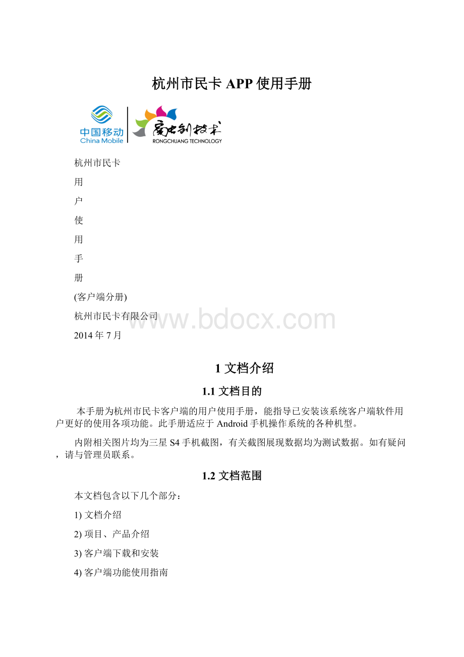 杭州市民卡APP使用手册.docx_第1页