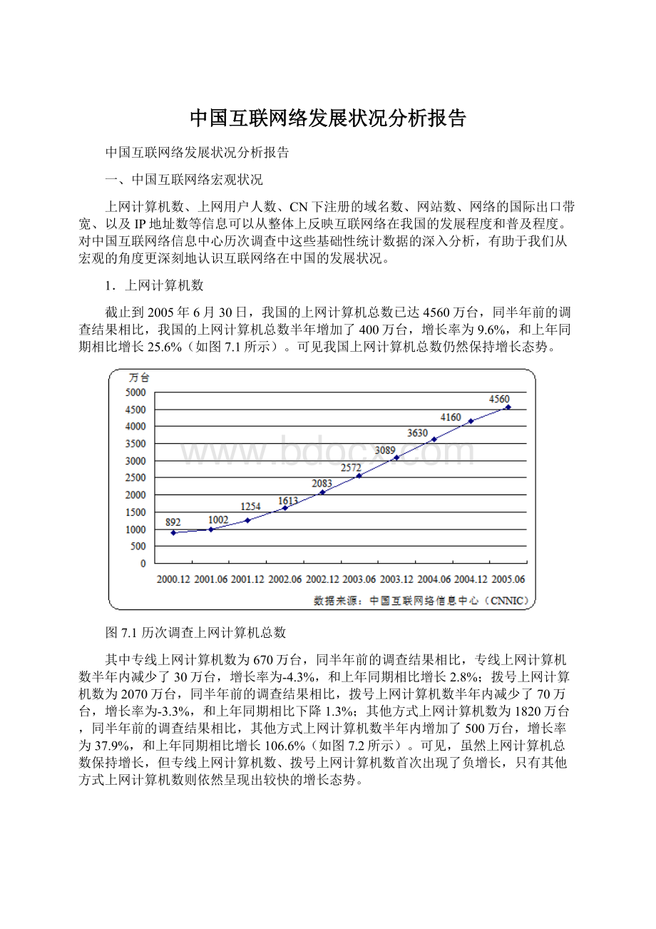 中国互联网络发展状况分析报告.docx_第1页