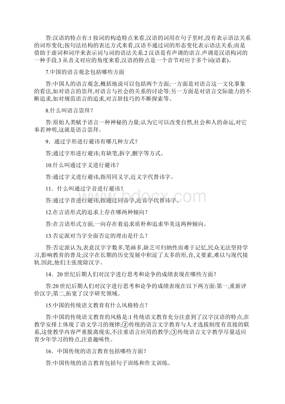 第六章 中国的语言文字文化讲课讲稿.docx_第2页