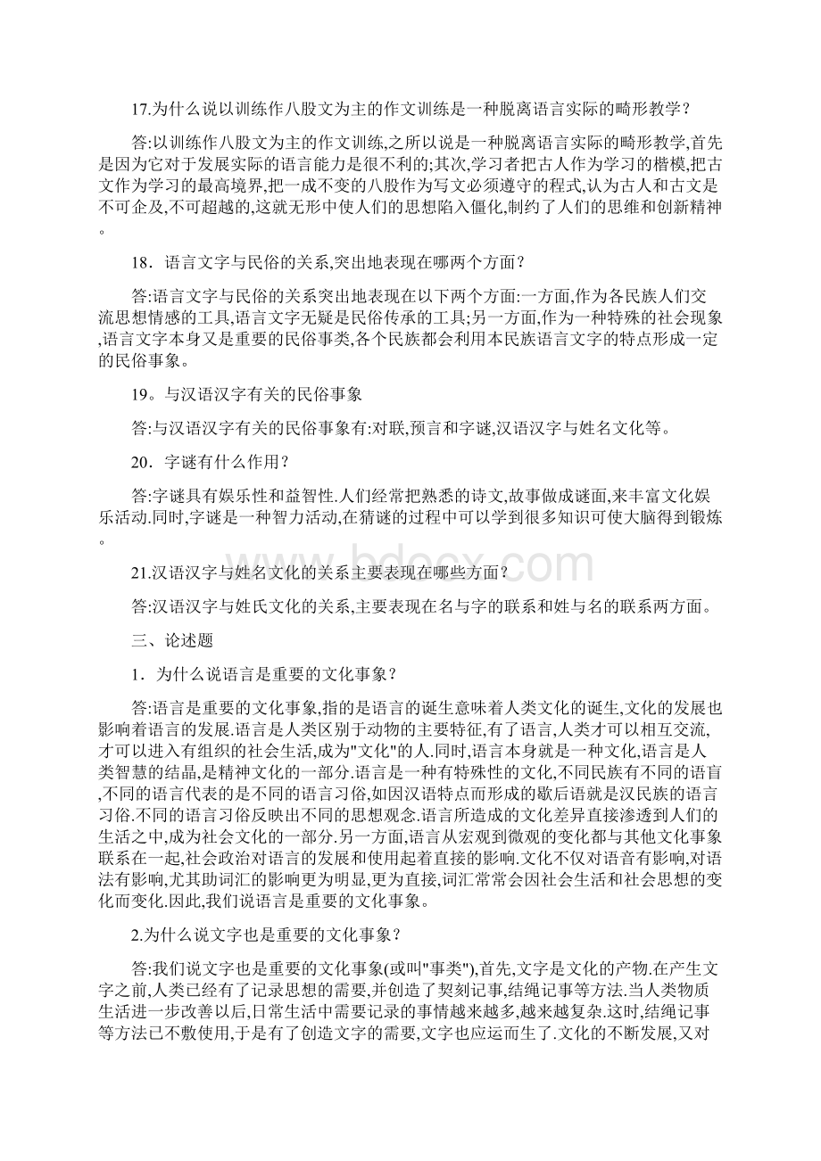 第六章 中国的语言文字文化讲课讲稿.docx_第3页