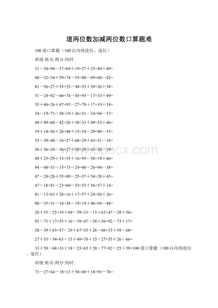 道两位数加减两位数口算题难.docx