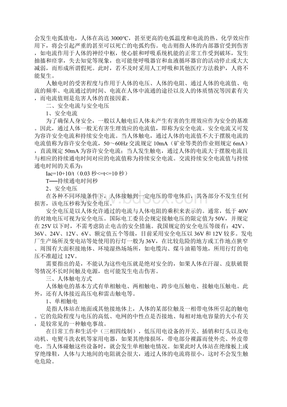 防止触电措施与触电现场急救方法完整版.docx_第2页