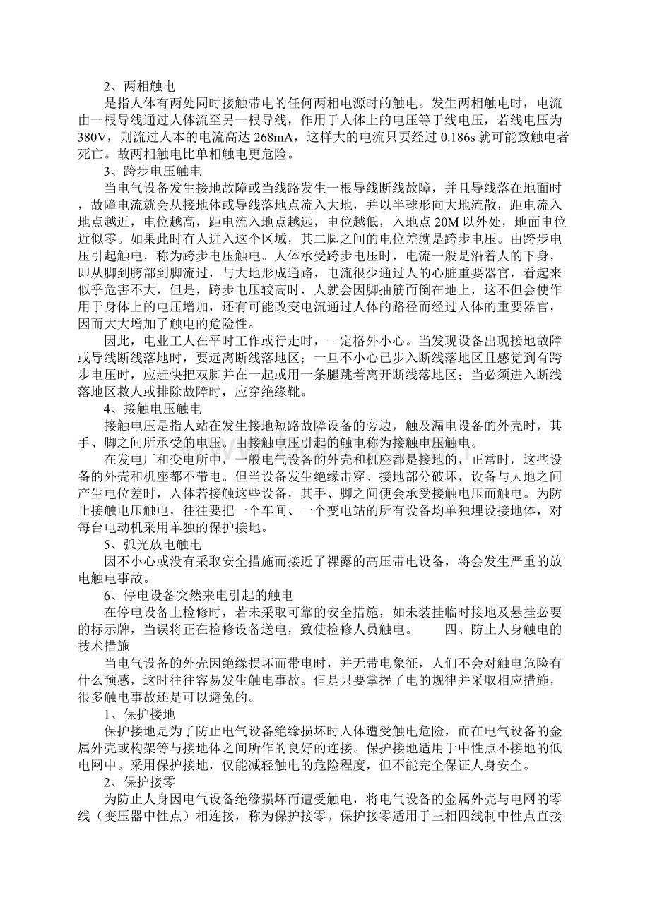 防止触电措施与触电现场急救方法完整版Word格式.docx_第3页