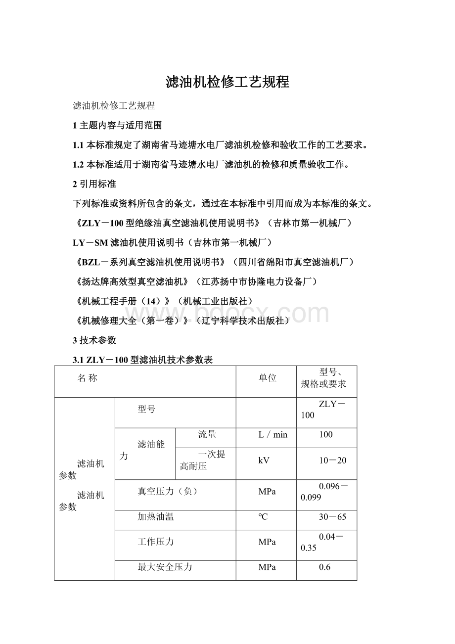 滤油机检修工艺规程.docx_第1页