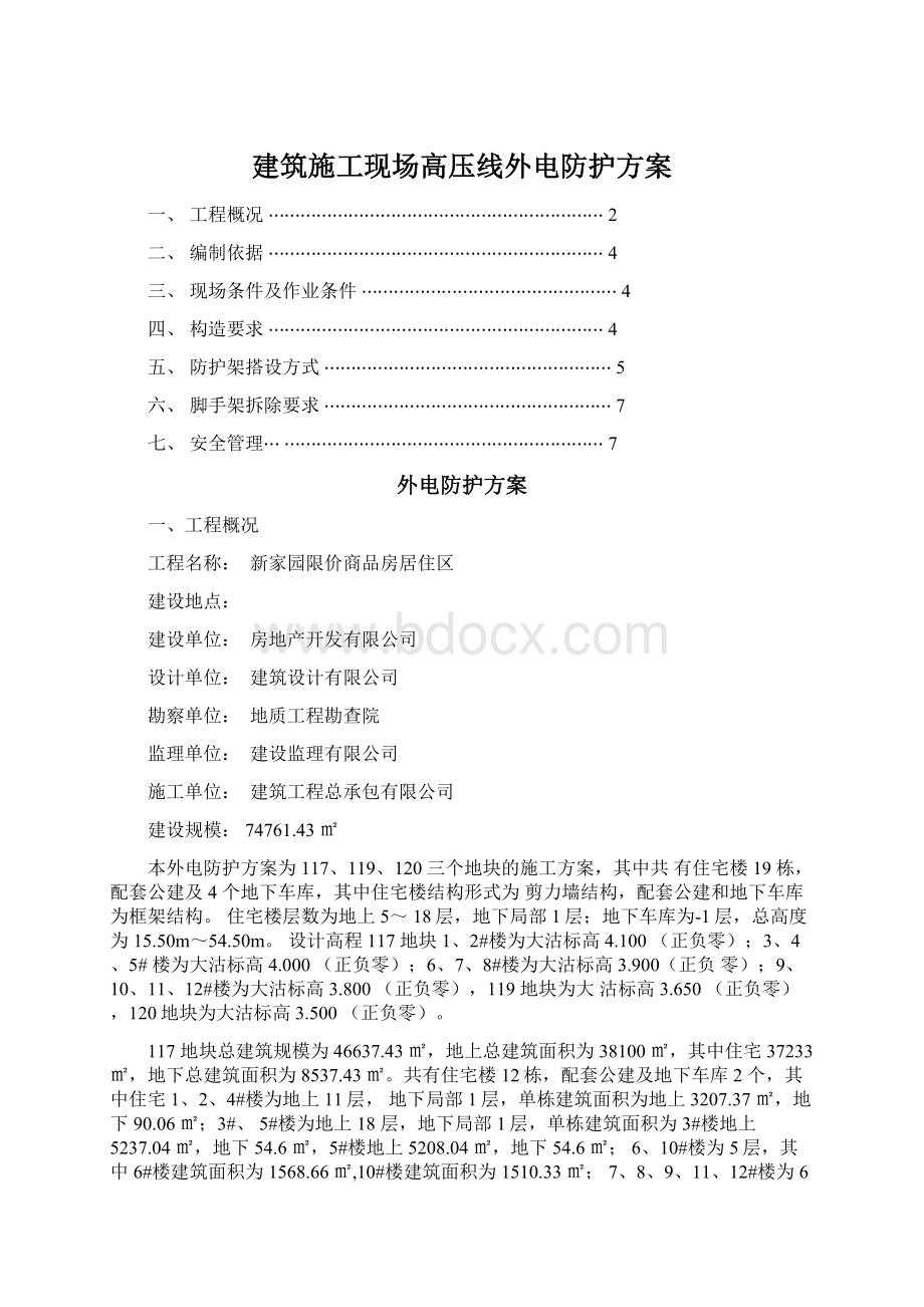 建筑施工现场高压线外电防护方案Word格式文档下载.docx