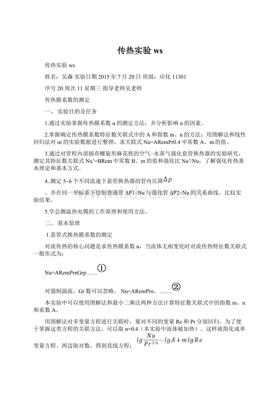 传热实验wsWord下载.docx_第1页