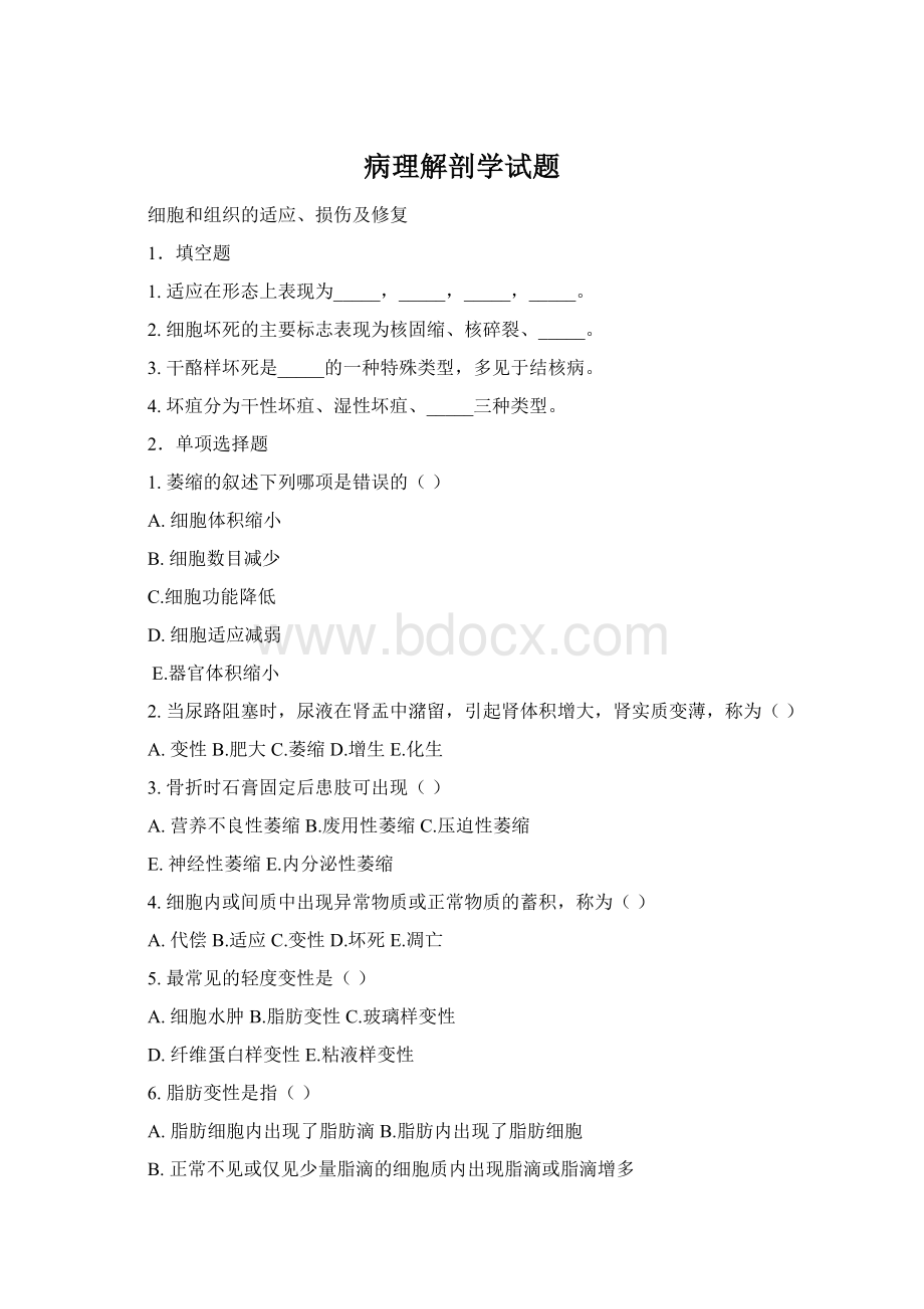 病理解剖学试题Word格式文档下载.docx