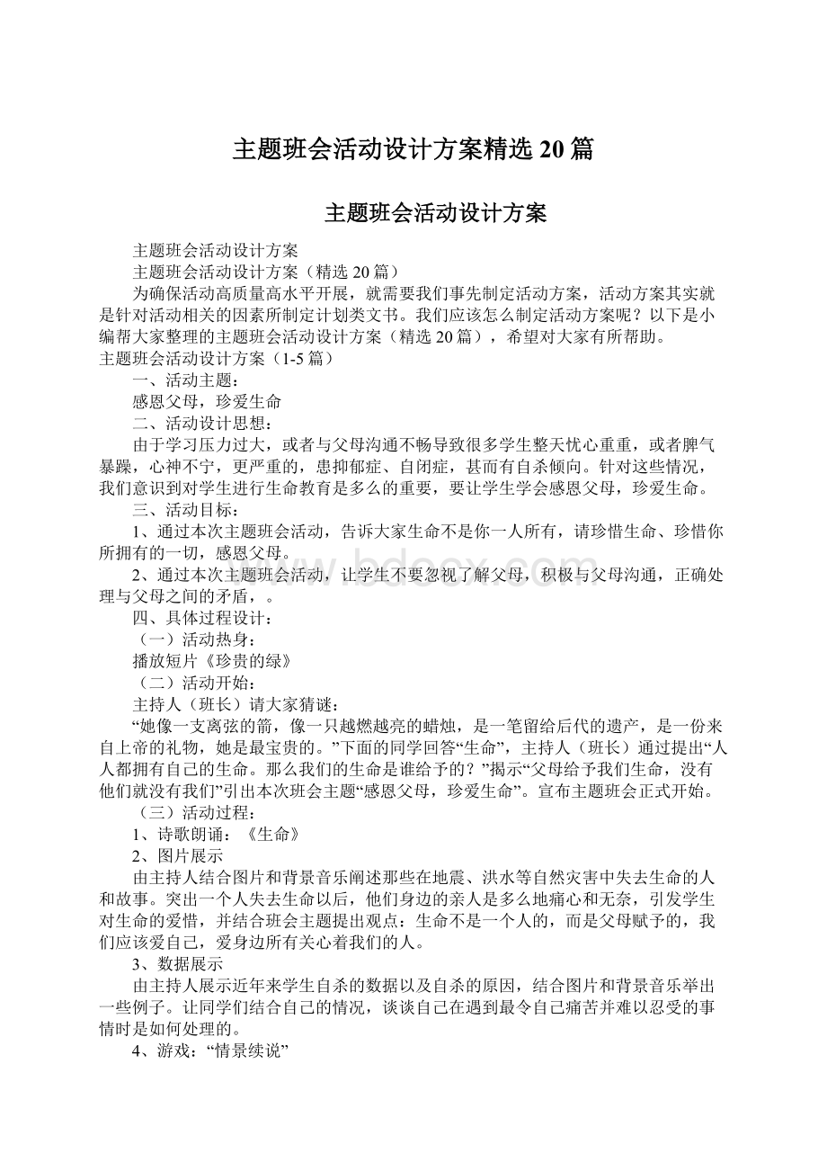 主题班会活动设计方案精选20篇.docx