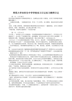 师范大学本科生中学学校实习日记实习教师日记文档格式.docx