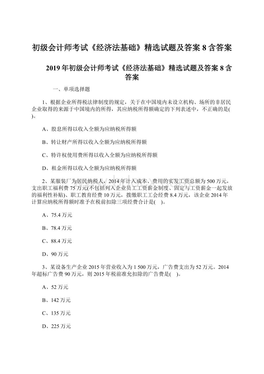 初级会计师考试《经济法基础》精选试题及答案8含答案Word格式文档下载.docx