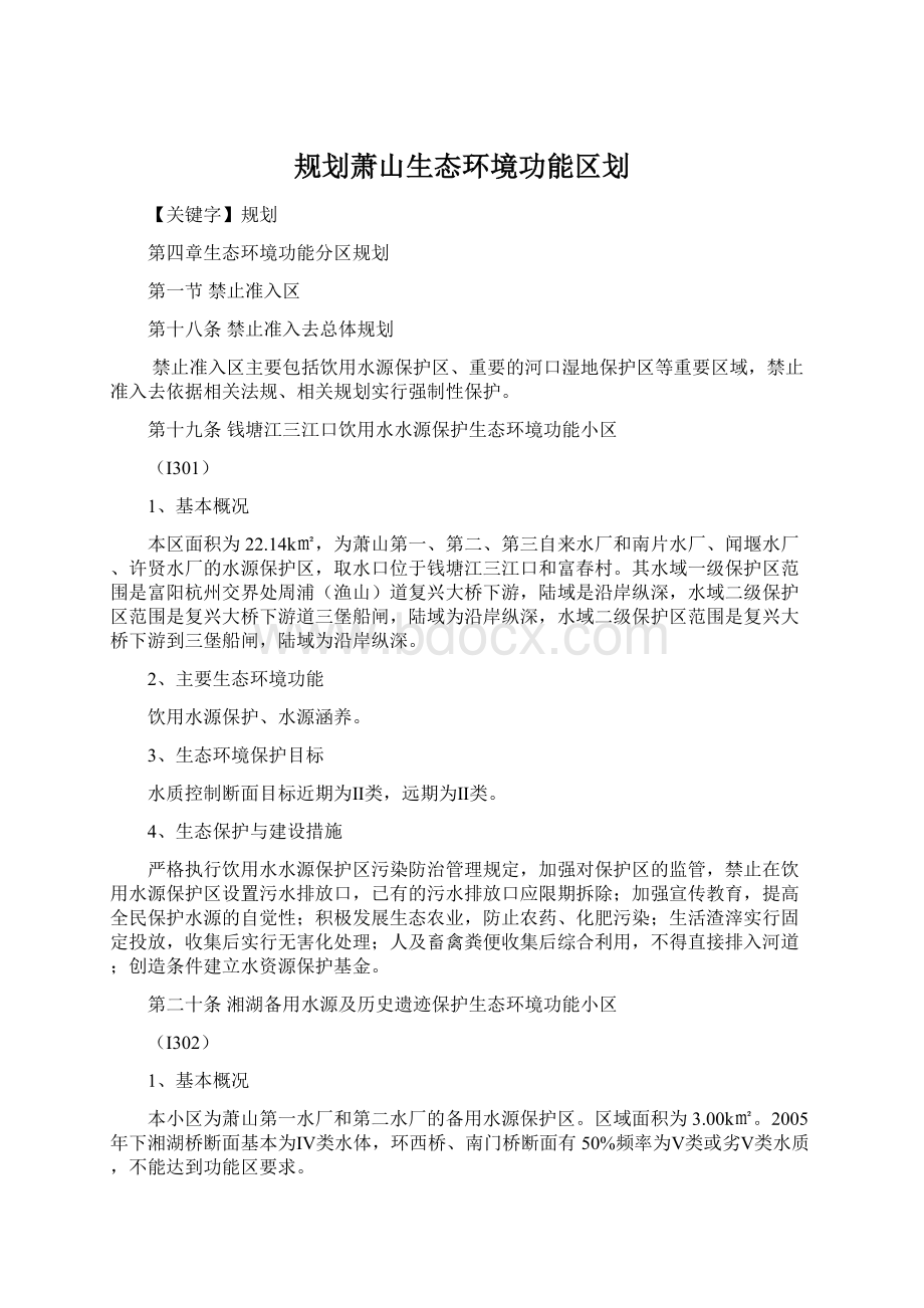 规划萧山生态环境功能区划Word文档下载推荐.docx_第1页