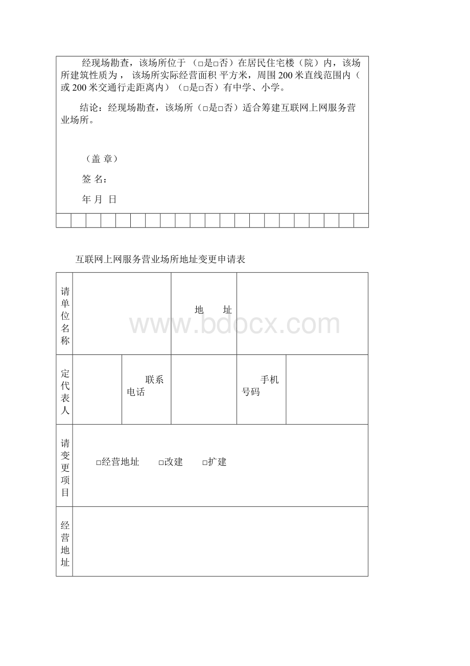 互联网上网服务营业场所筹建申请表.docx_第2页