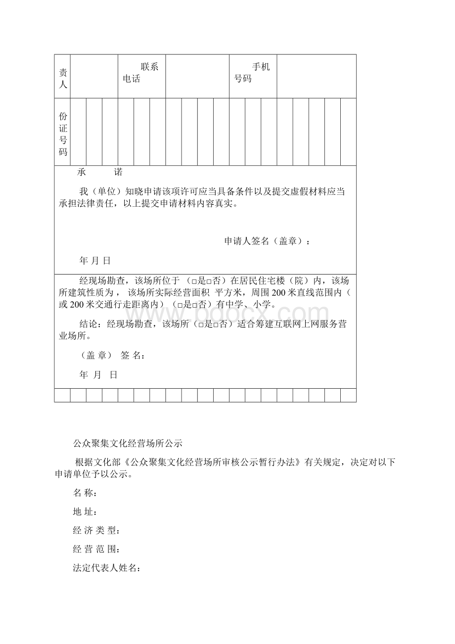 互联网上网服务营业场所筹建申请表.docx_第3页