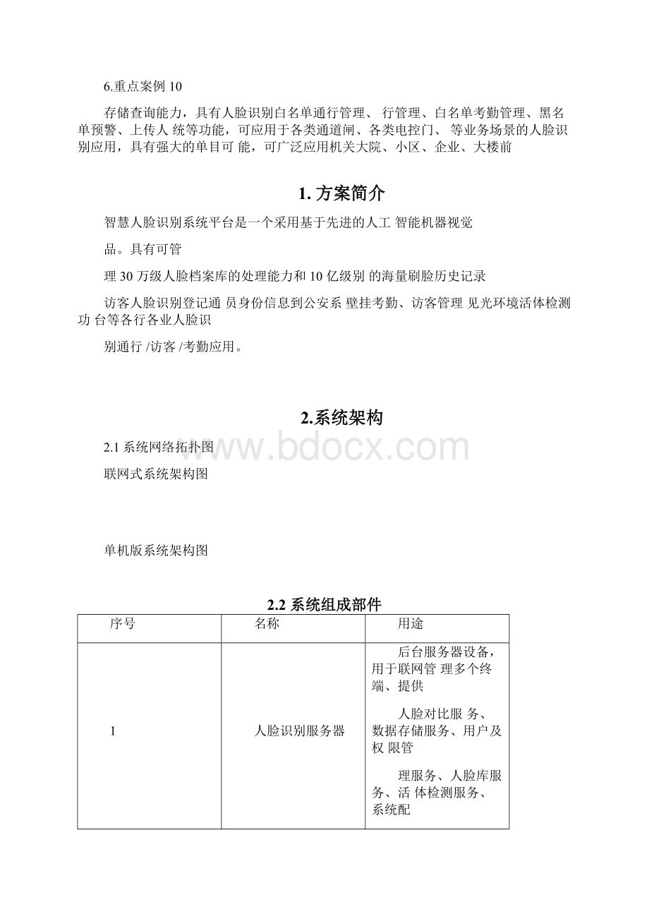 园区智慧人脸识别系统平台解决方案Word文件下载.docx_第2页