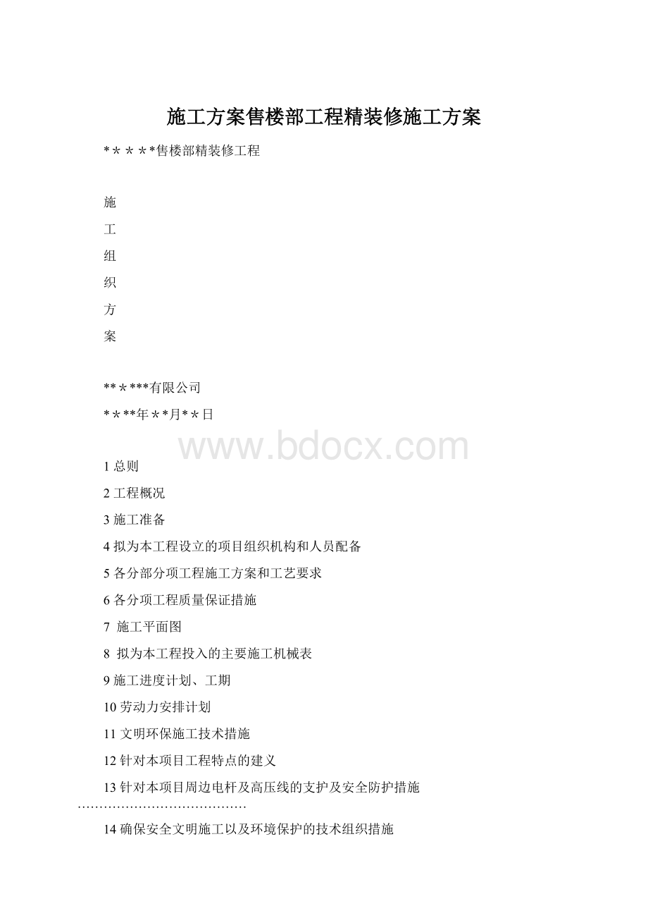 施工方案售楼部工程精装修施工方案Word下载.docx