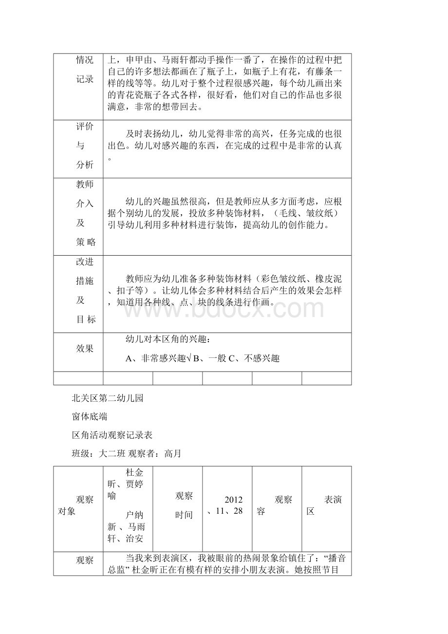 区角精彩活动观察记录簿文本表大二班.docx_第3页