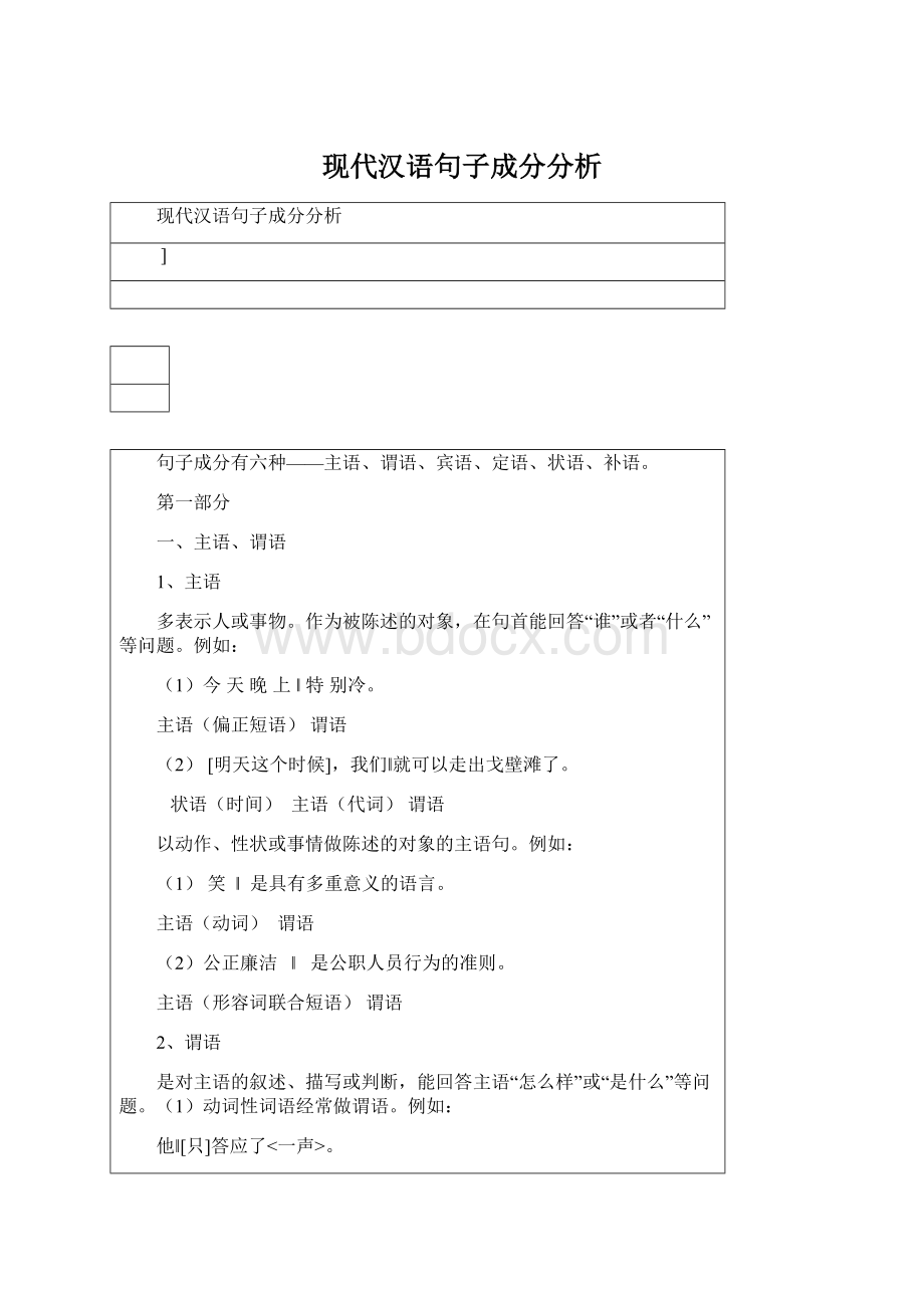 现代汉语句子成分分析Word文档格式.docx_第1页