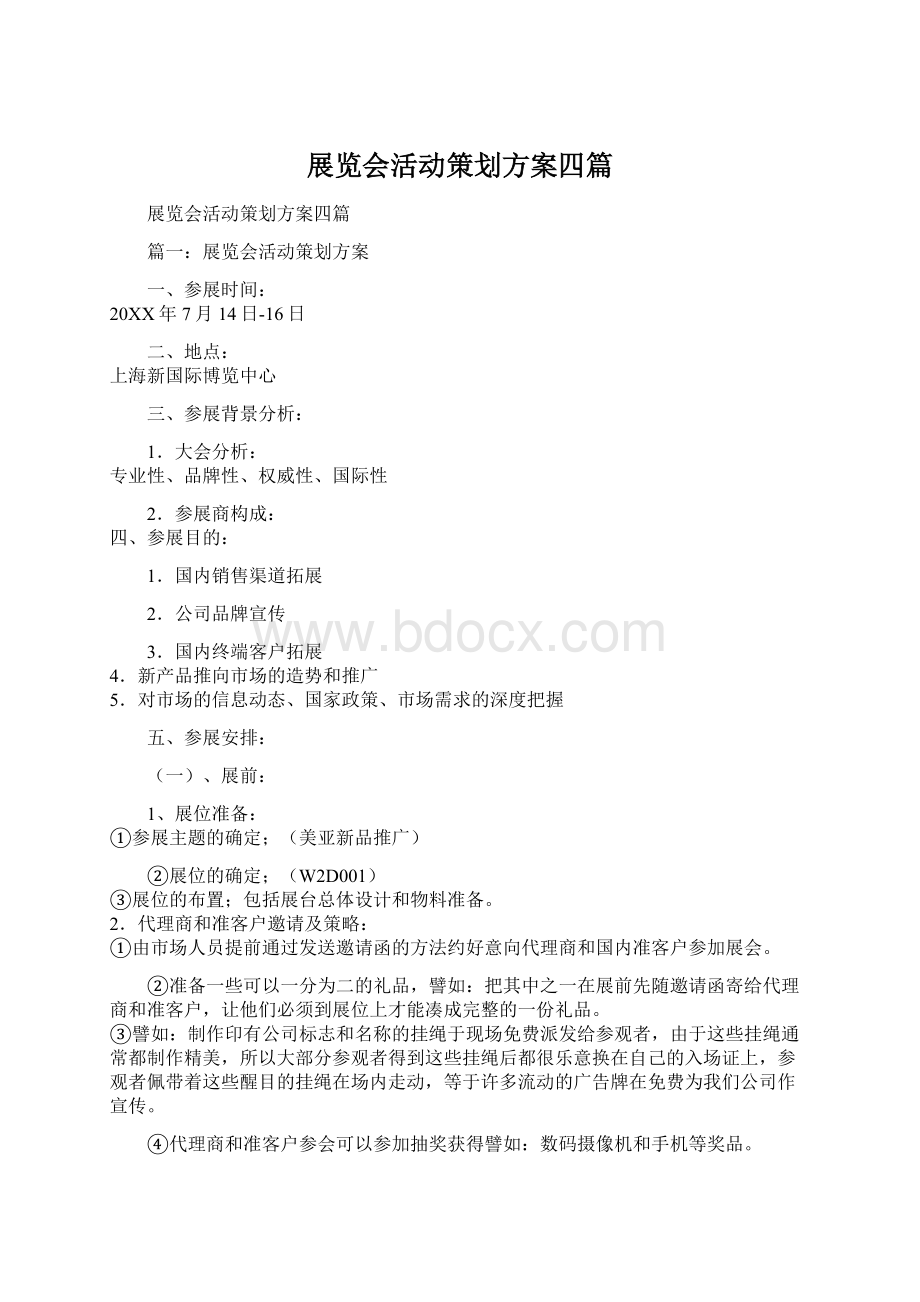 展览会活动策划方案四篇.docx_第1页