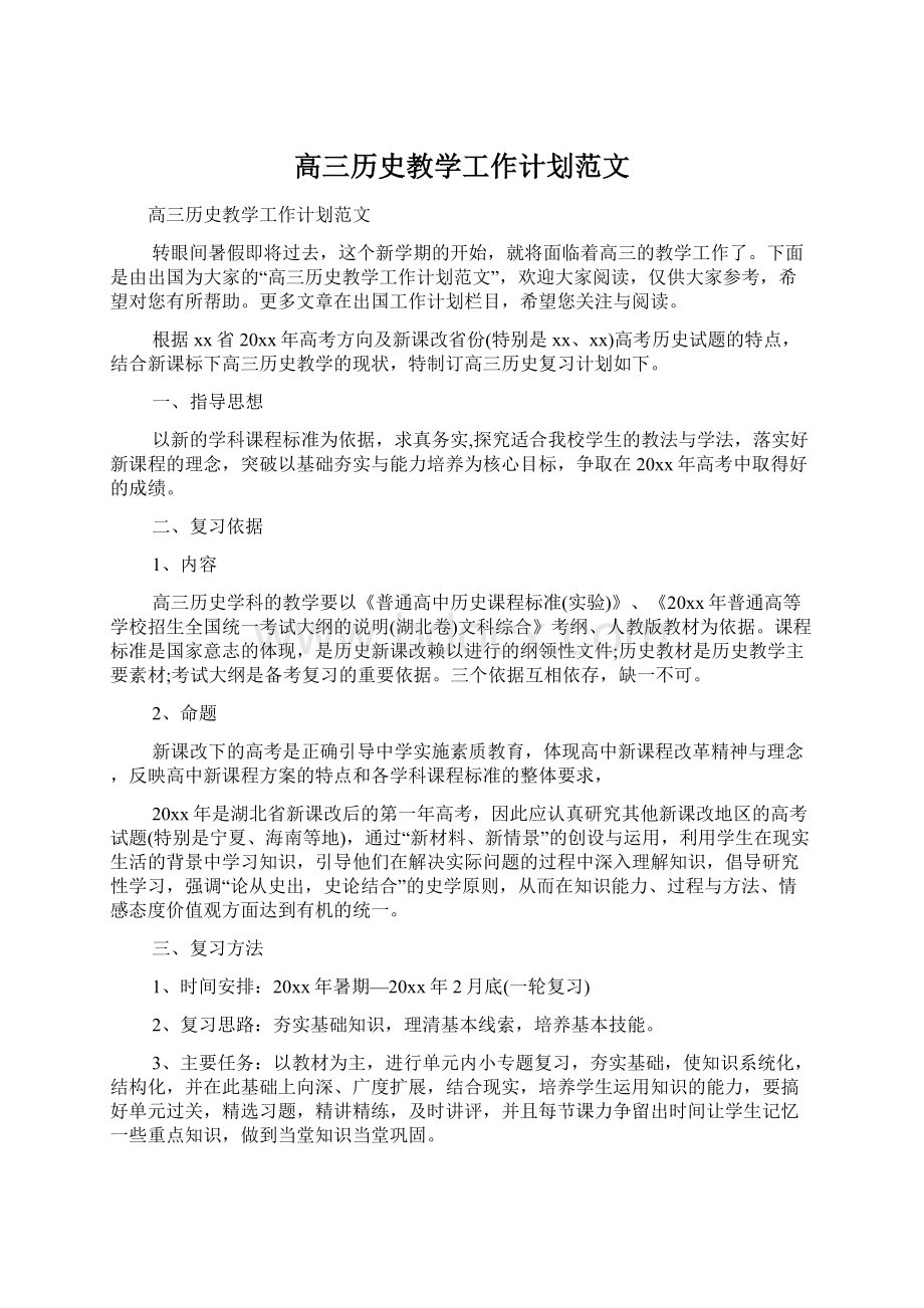 高三历史教学工作计划范文.docx