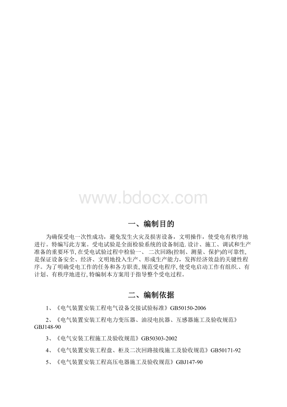 供电系统受电启动方案.docx_第2页