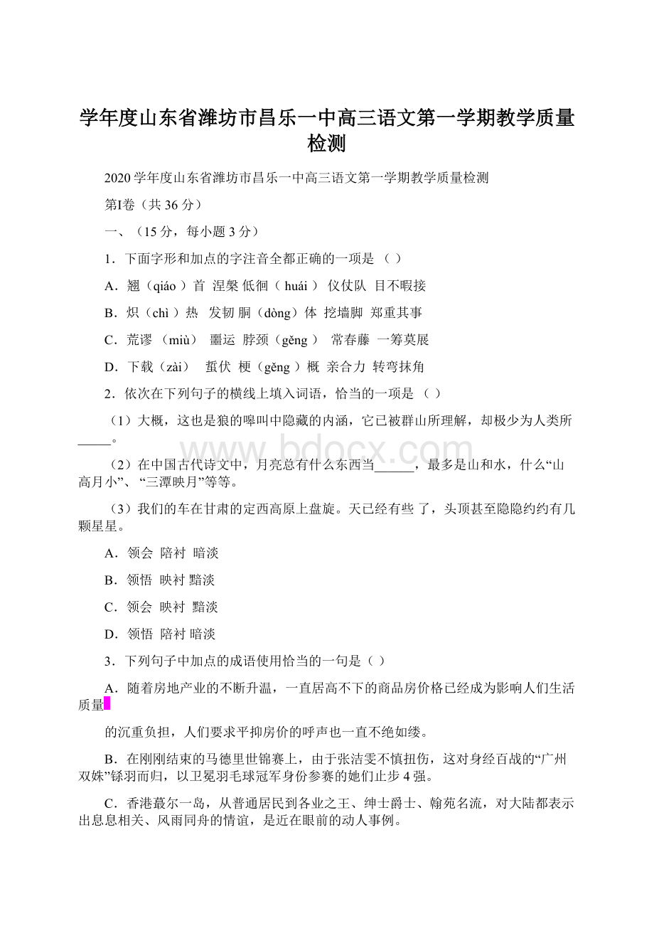 学年度山东省潍坊市昌乐一中高三语文第一学期教学质量检测.docx_第1页