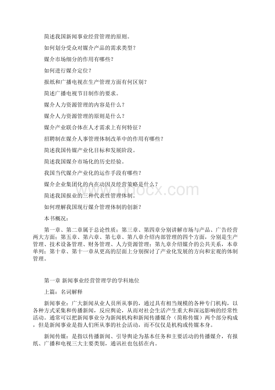 新闻事业经营管理核心要点.docx_第2页