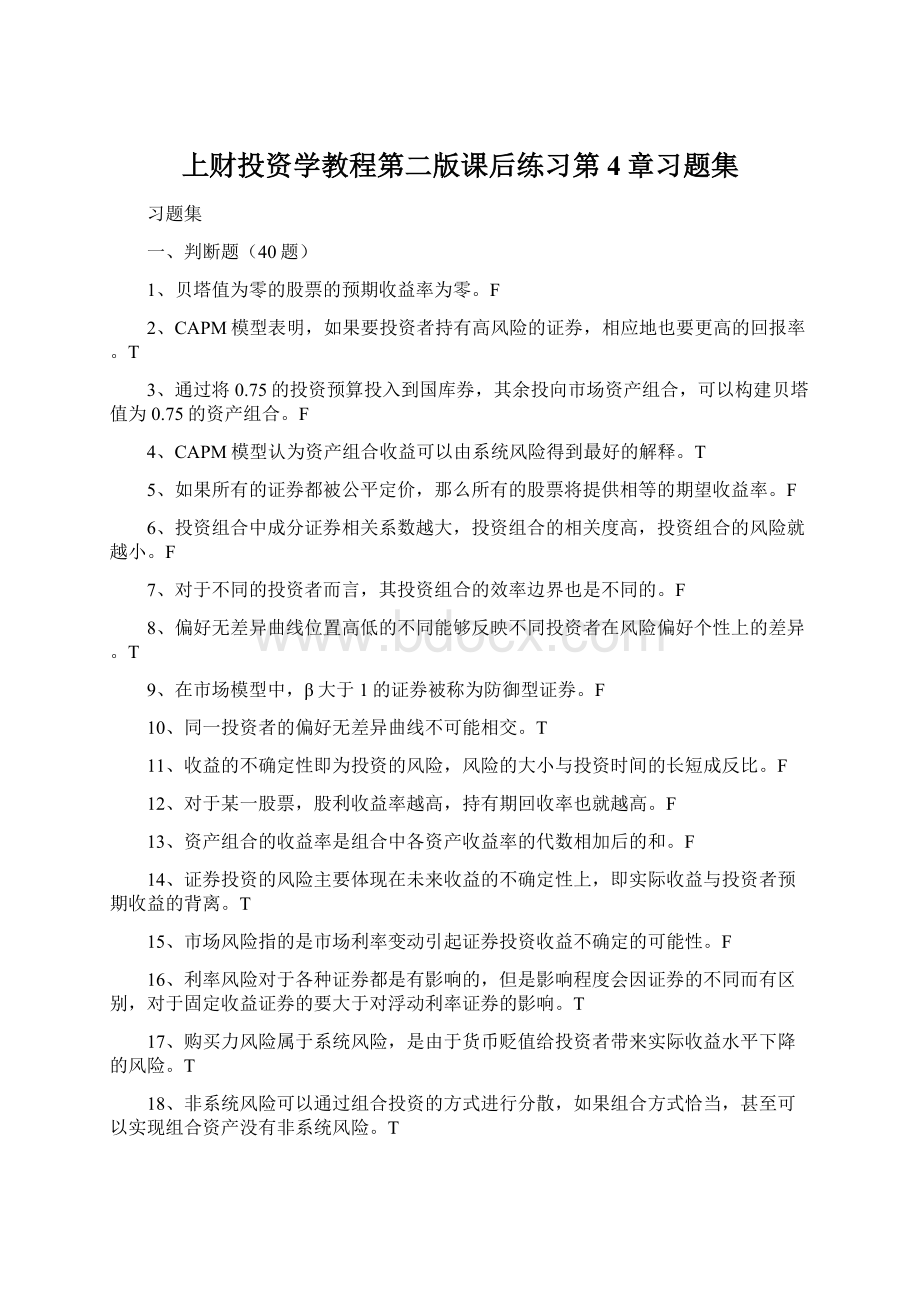 上财投资学教程第二版课后练习第4章习题集.docx