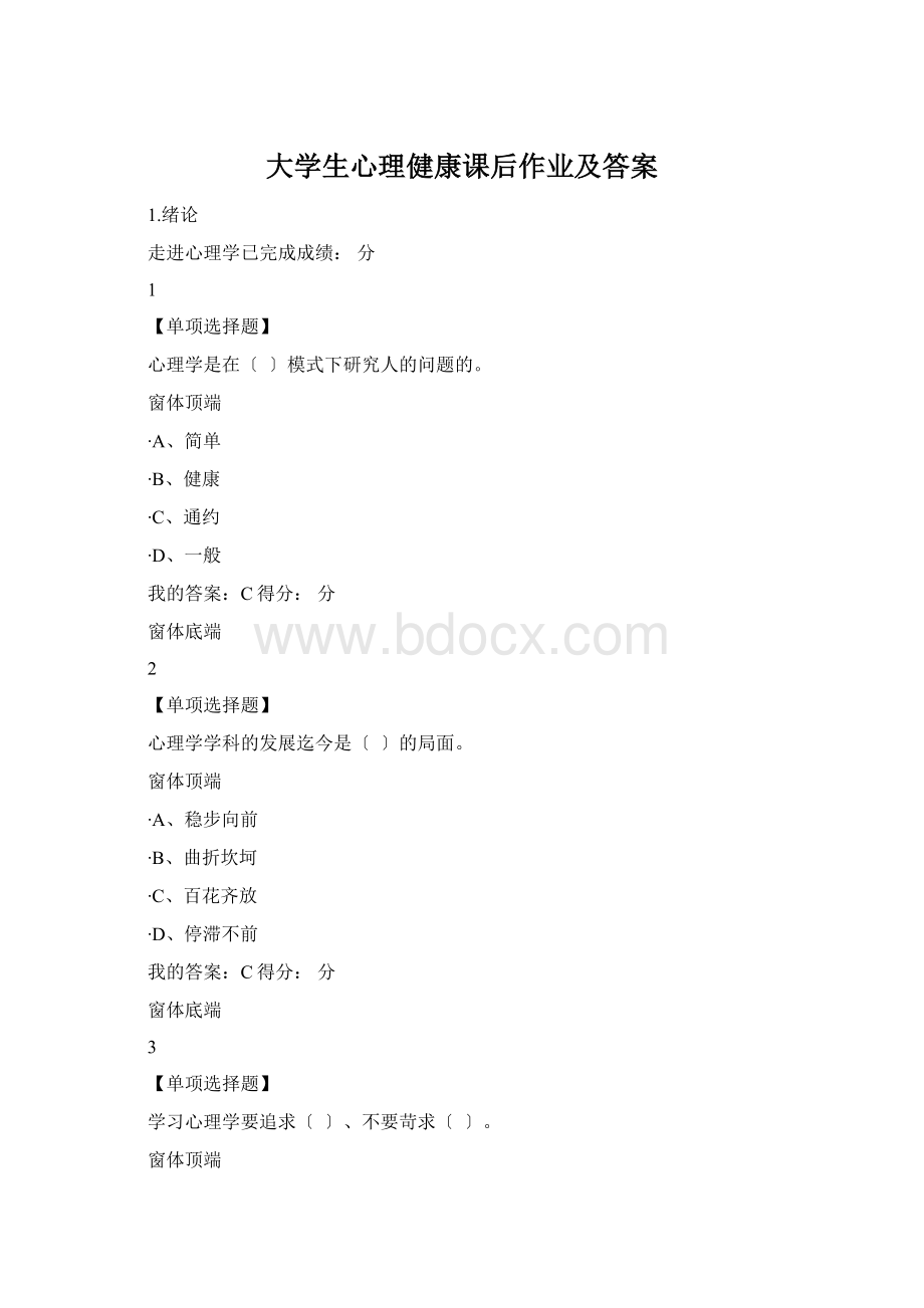 大学生心理健康课后作业及答案.docx