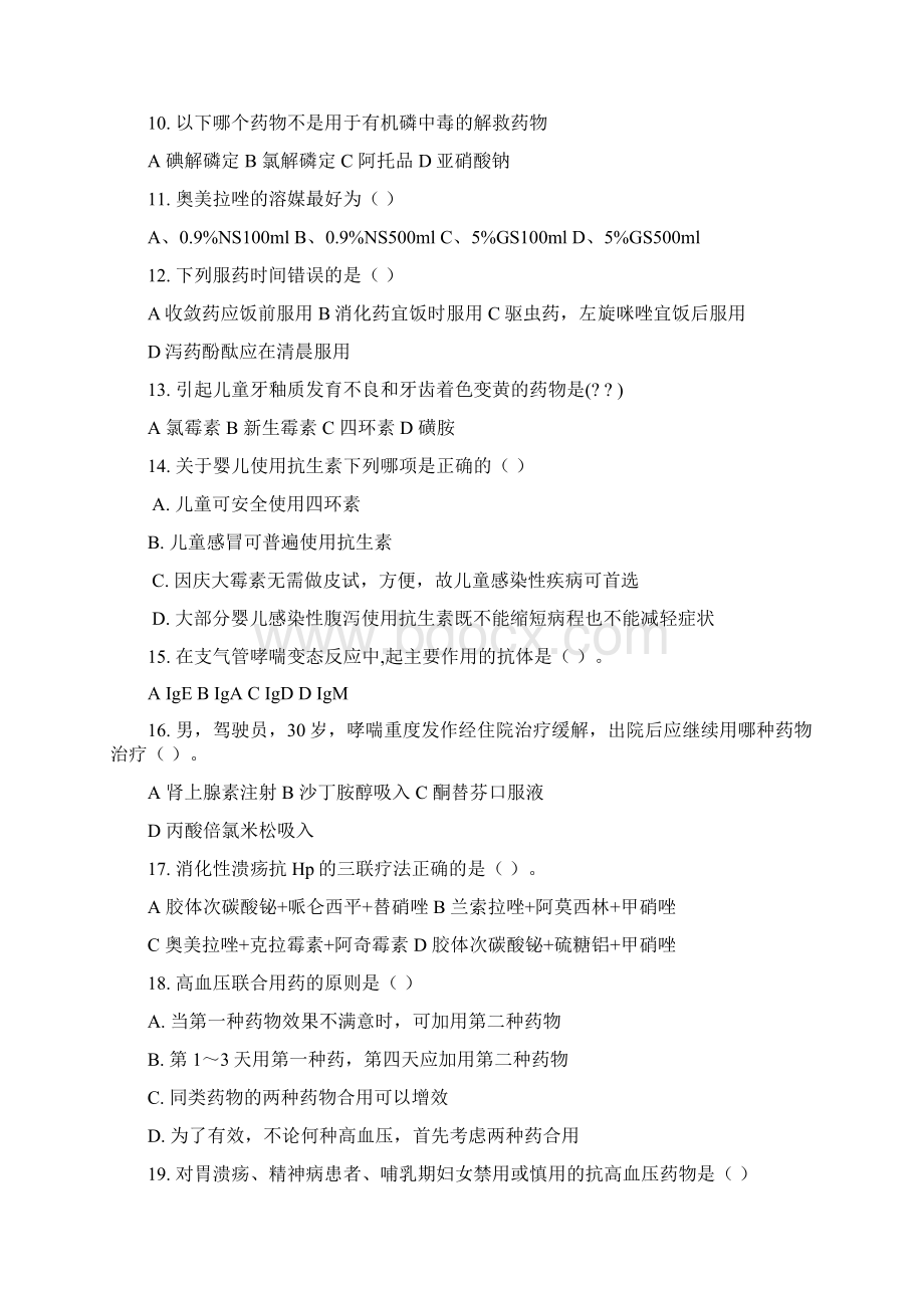 安徽省医疗机构药师职业技能大赛模拟试题3Word文档下载推荐.docx_第2页