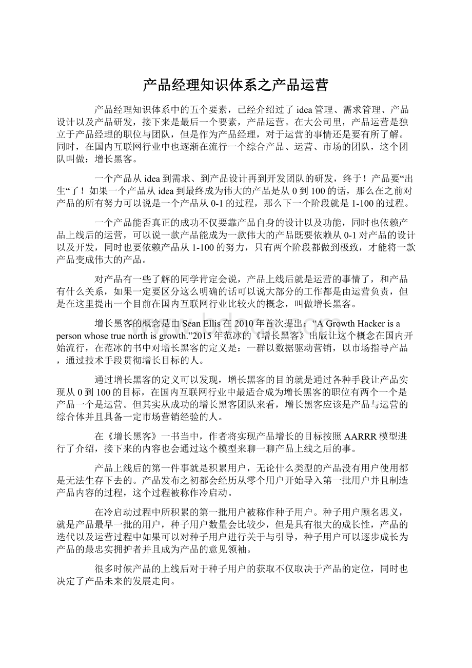 产品经理知识体系之产品运营Word文档下载推荐.docx