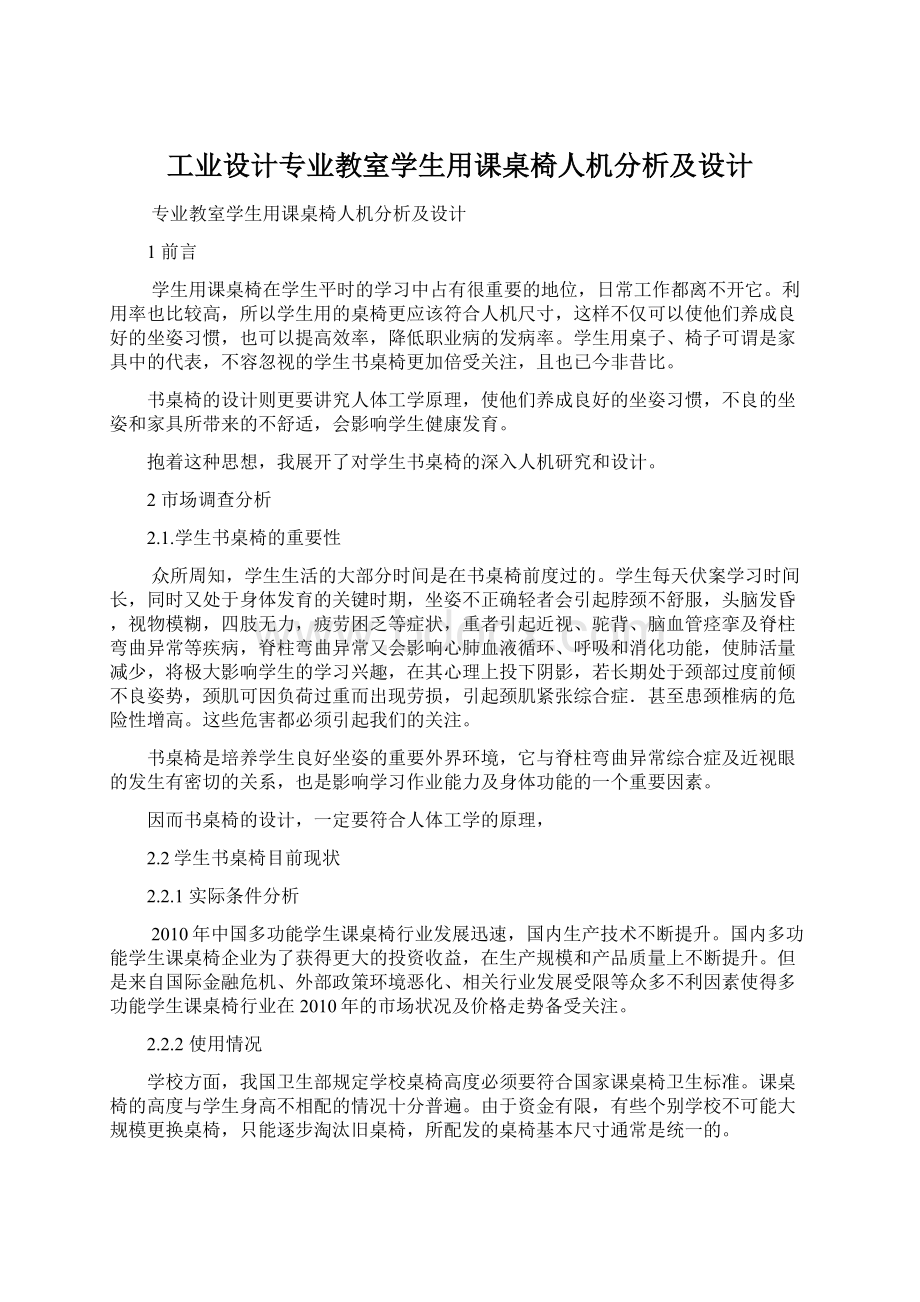 工业设计专业教室学生用课桌椅人机分析及设计.docx