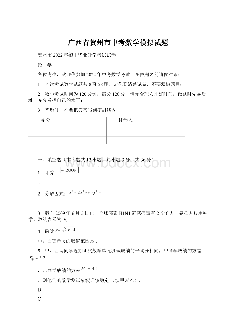 广西省贺州市中考数学模拟试题Word文档格式.docx_第1页