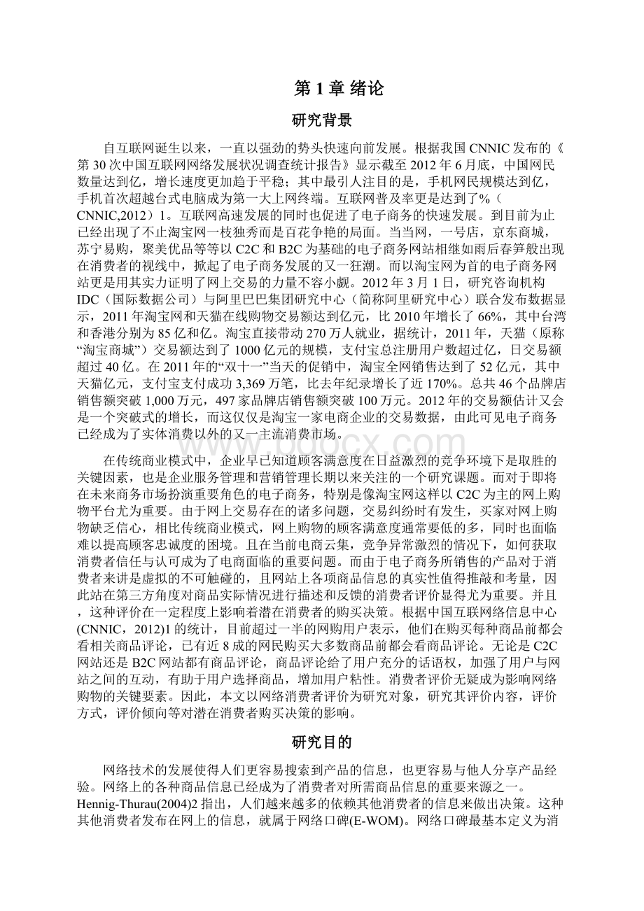 消费者评价对消费者购买决策的影响分析以淘宝网为例.docx_第2页