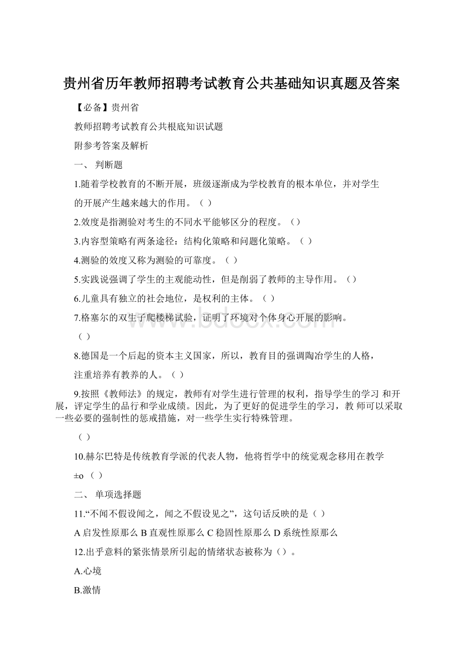 贵州省历年教师招聘考试教育公共基础知识真题及答案.docx