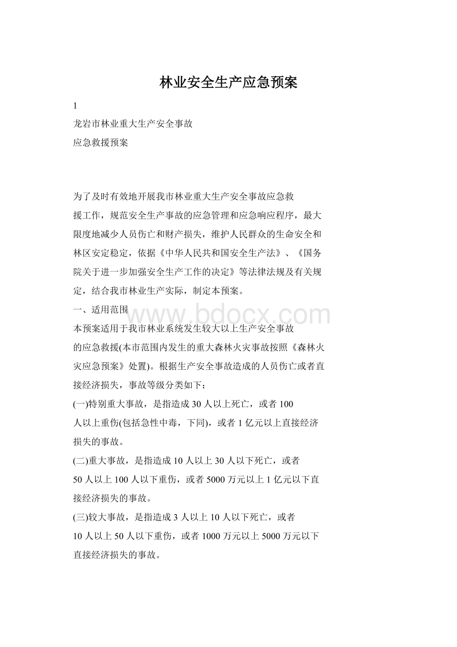 林业安全生产应急预案Word文档下载推荐.docx