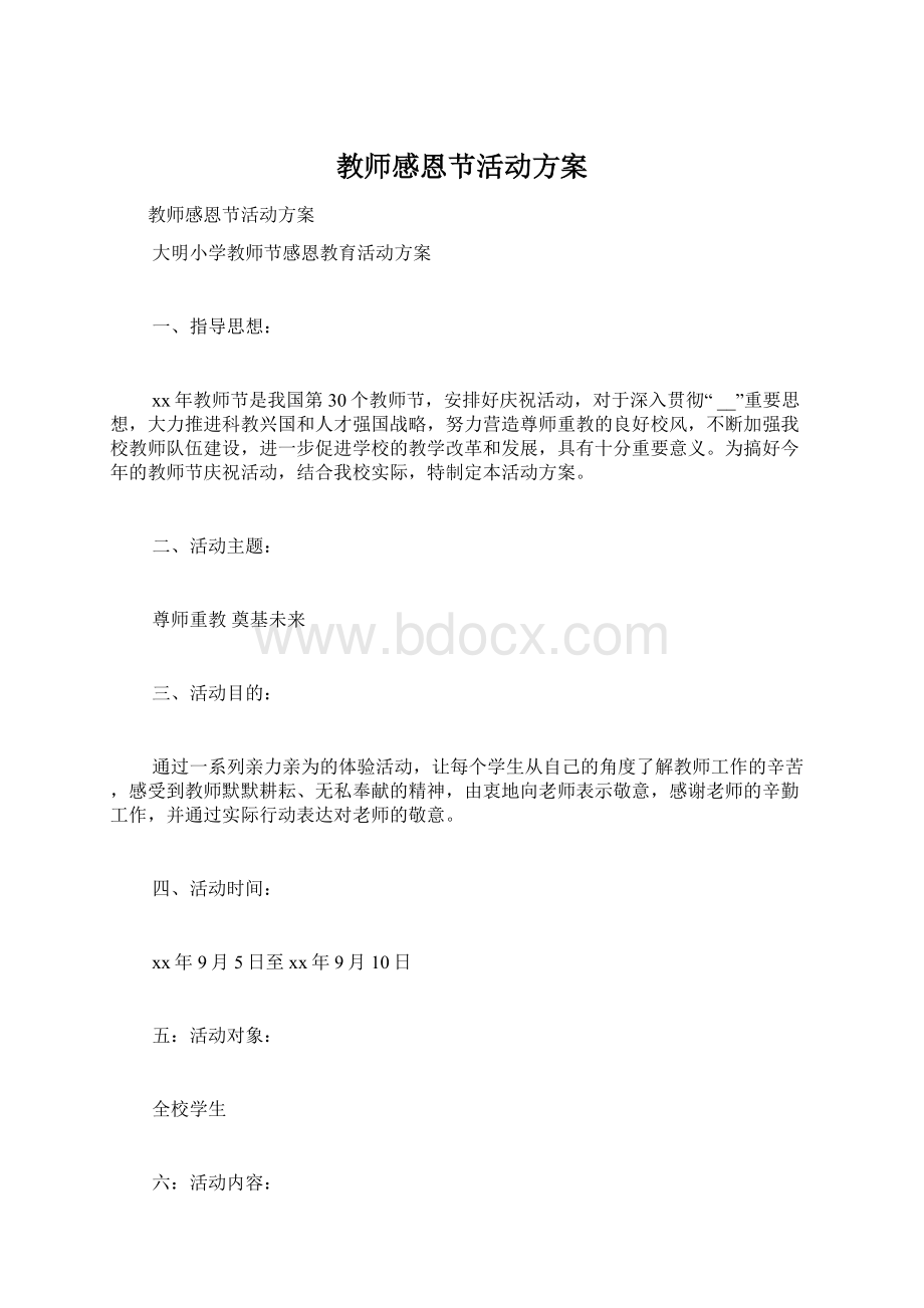 教师感恩节活动方案.docx