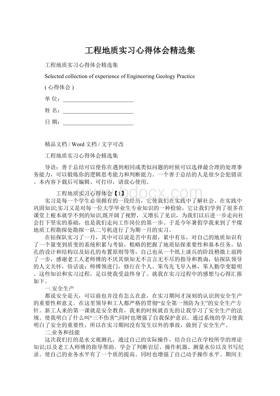 工程地质实习心得体会精选集.docx_第1页