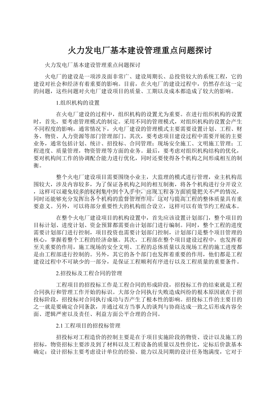 火力发电厂基本建设管理重点问题探讨Word文档下载推荐.docx