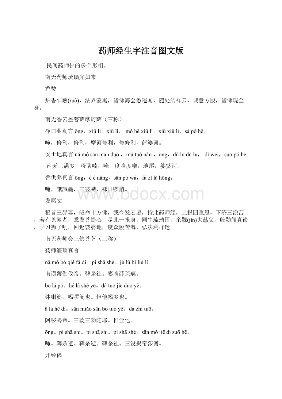 药师经生字注音图文版.docx