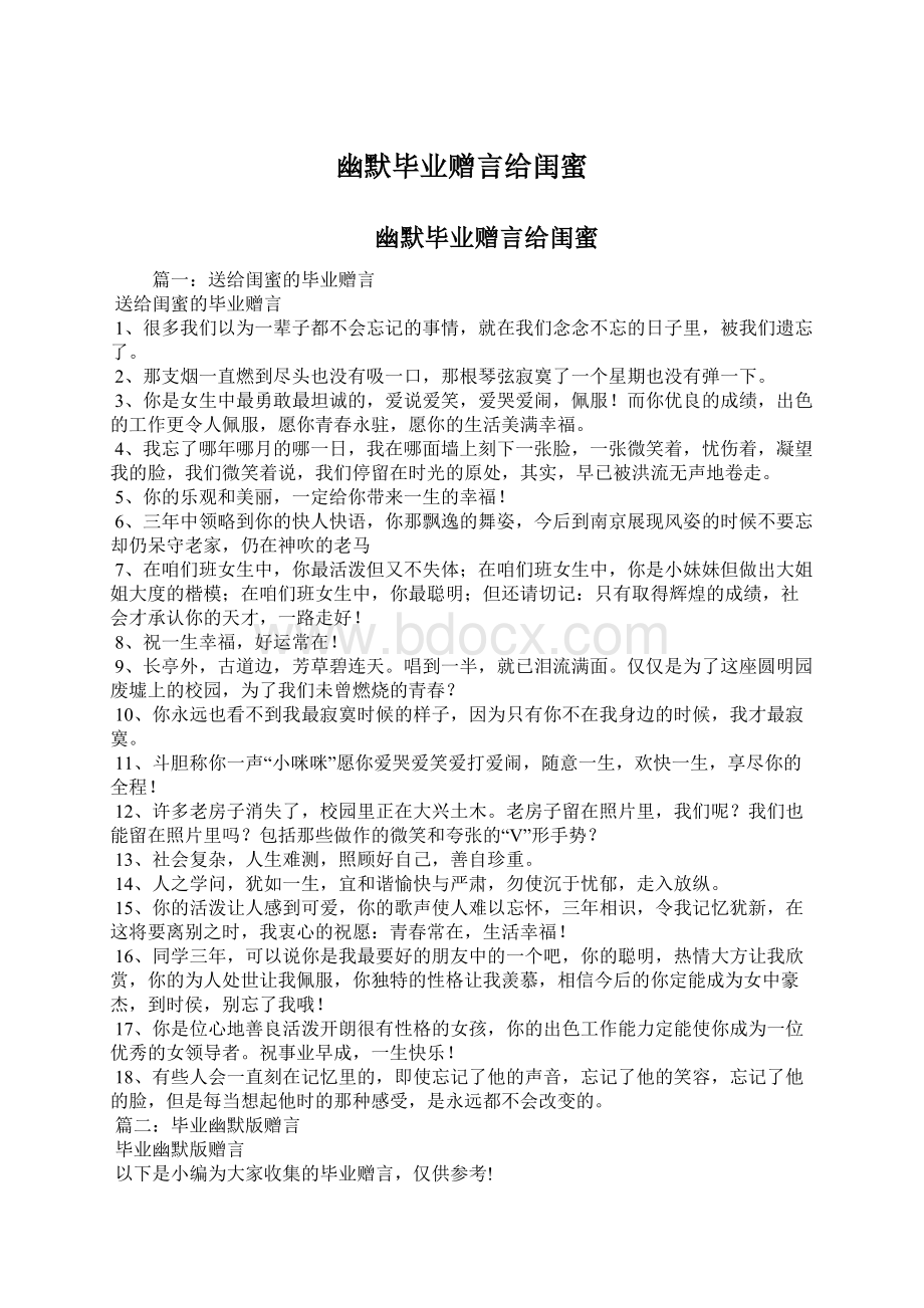 幽默毕业赠言给闺蜜Word文档下载推荐.docx